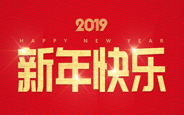 麗水威儀自動化技術有限公司祝大家新年快樂！