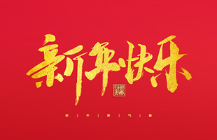麗水市威儀自動(dòng)化技術(shù)有限公司祝大家2022新年快樂(lè)！